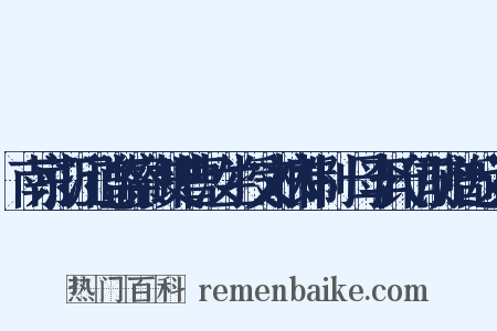 南京浙江道监察御史曹汝兰授文林郎制·母李氏仍前赠近义词是什么意思的图片